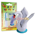 Origami Комплект за сглобяване Модулно оригами Лебед Бял AN121